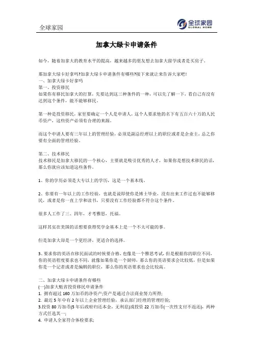 加拿大绿卡申请条件