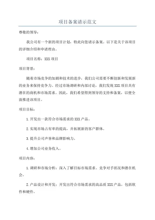 项目备案请示范文