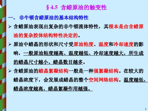 原油流变学-第4章 原油流变性 §4.5 含蜡原油的触变性