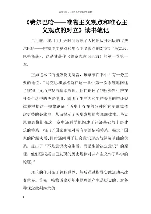 费尔巴哈——唯物主义观点和唯心主义观点的对立读书笔记