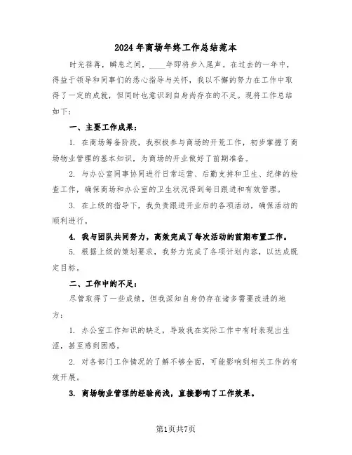 2024年商场年终工作总结范本（5篇）