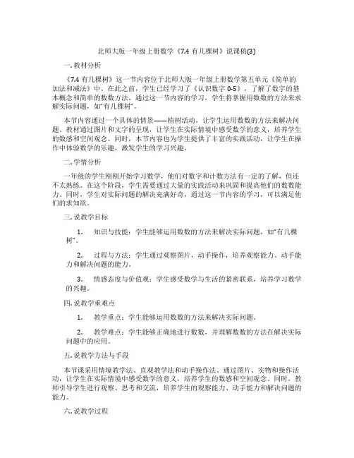 北师大版一年级上册数学《7.4有几棵树》说课稿(3)