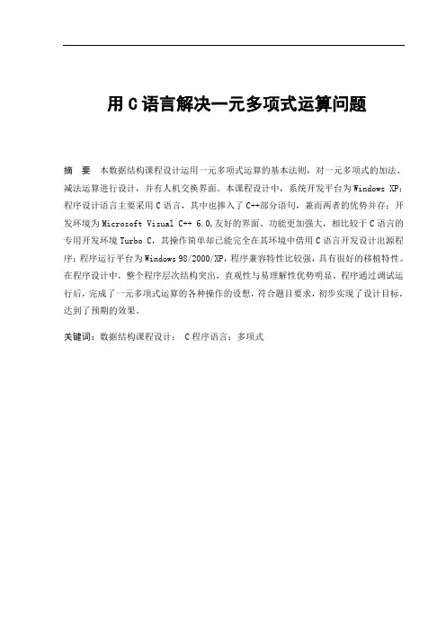 用C语言解决一元多项式运算问题