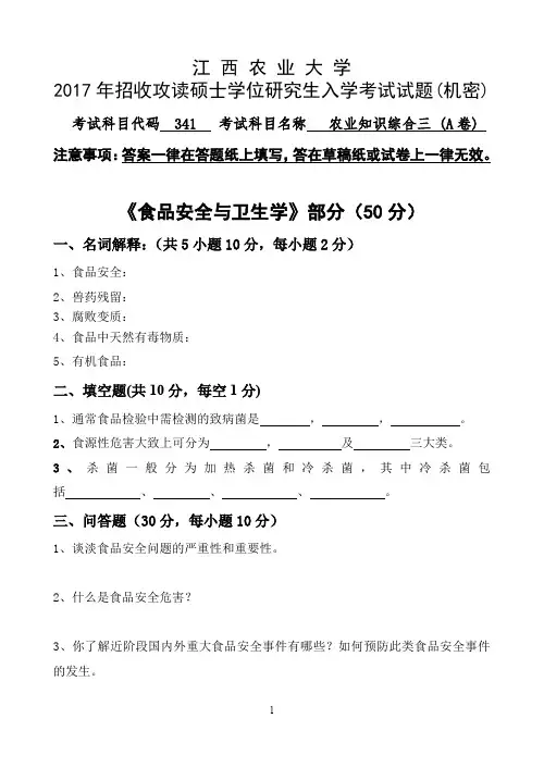 江西农业大学341农业知识综合三2013-2017年考研专业课真题试卷