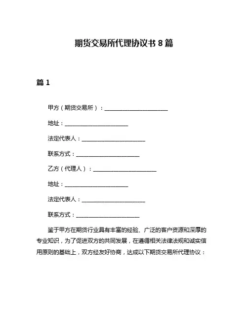 期货交易所代理协议书8篇