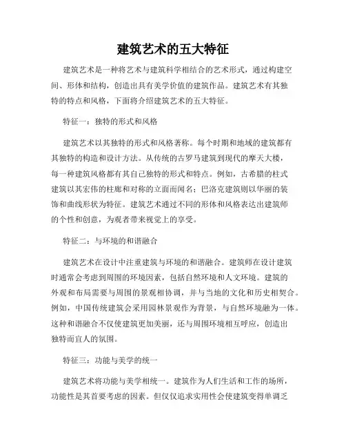 建筑艺术的五大特征