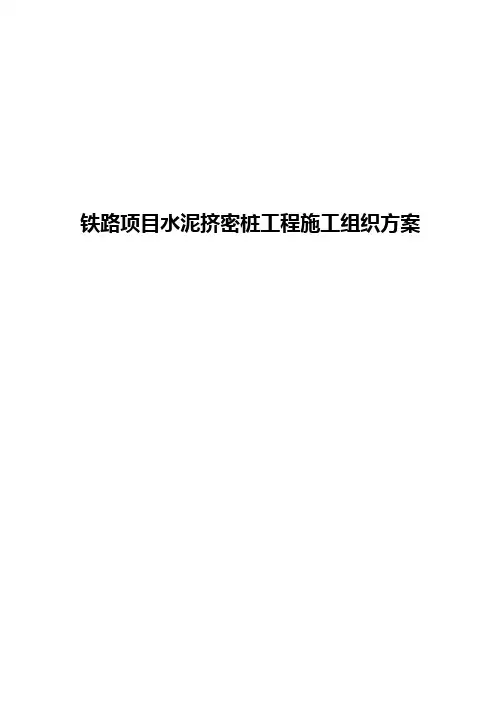 铁路项目水泥挤密桩工程施工组织方案