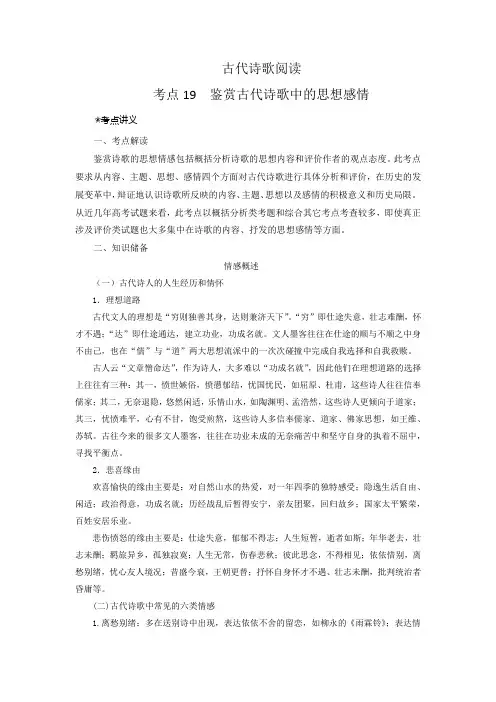 《三步复习方案》考点19  鉴赏古代诗歌中的思想感情(讲义)-2023年高考语文二轮复习(新高考)
