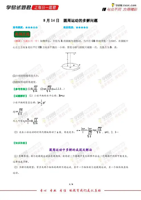 圆周运动的多解问题-学易试题君之每日一题君2019年高考物理一轮复习