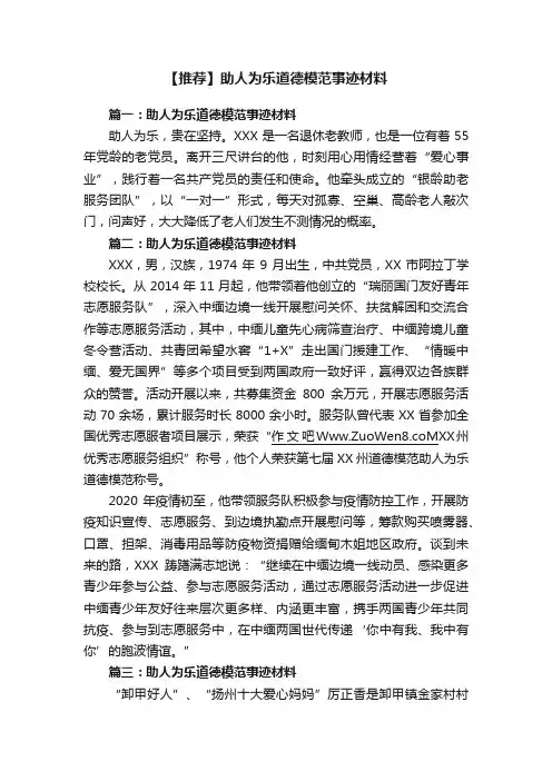 【推荐】助人为乐道德模范事迹材料