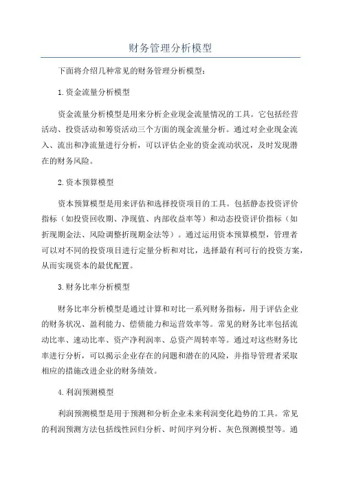 财务管理分析模型