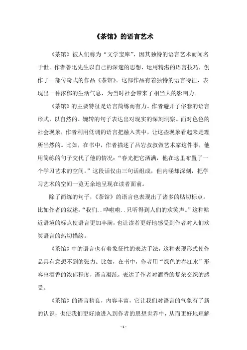 《茶馆》的语言艺术