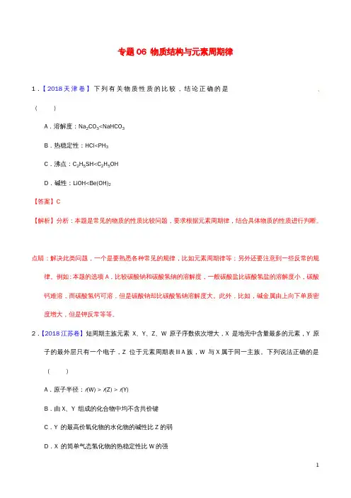 高考化学二轮复习专题06物质结构与元素周期律(练)(含解析)