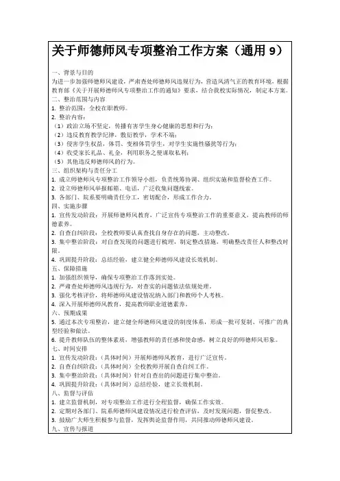 关于师德师风专项整治工作方案(通用9)