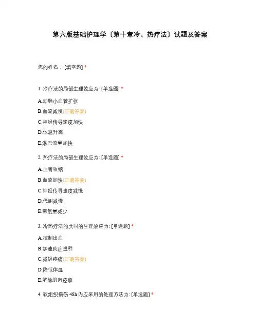 第六版基础护理学〔第十章冷、热疗法〕试题及答案