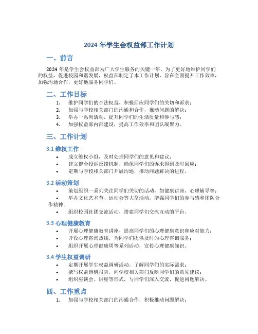 2024年学生会权益部工作计划