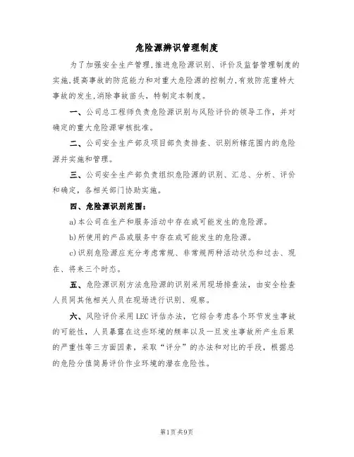 危险源辨识管理制度(5篇)