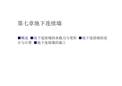 【精】地下连续墙完整版课件