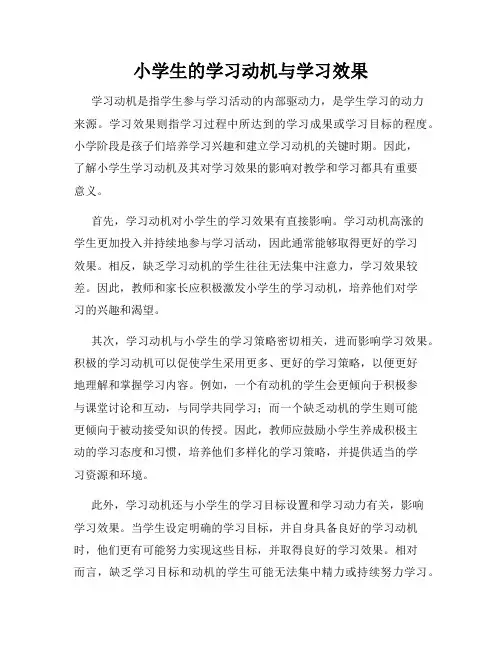小学生的学习动机与学习效果