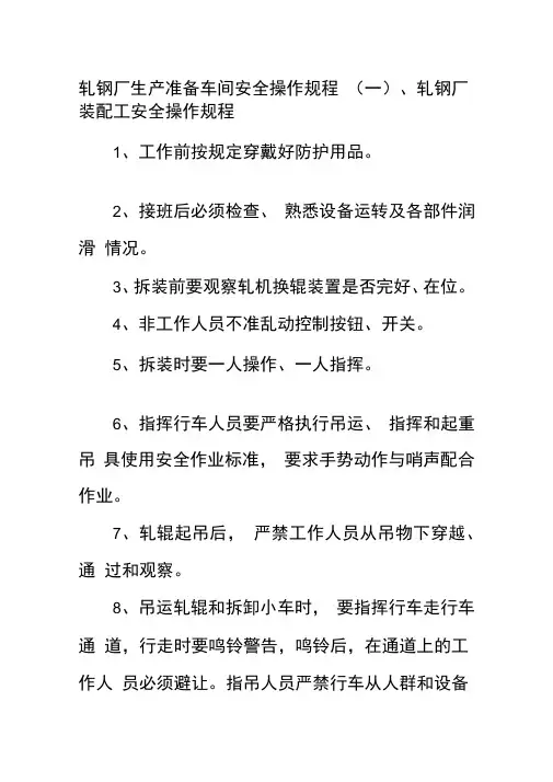 轧钢厂生产准备车间安全操作规程