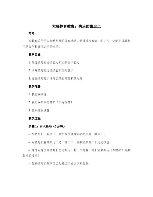 大班体育教案：快乐的搬运工