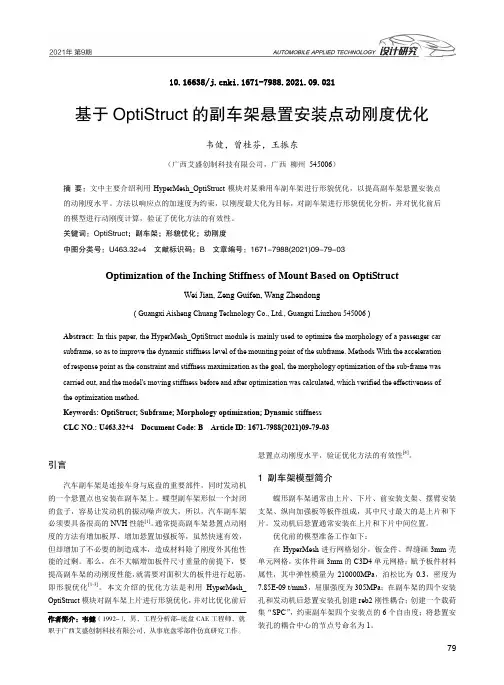 基于OptiStruct的副车架悬置安装点动刚度优化