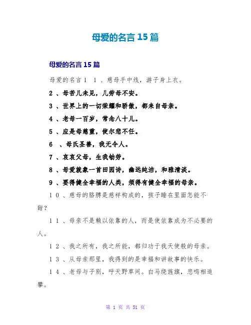 母爱的名言15篇