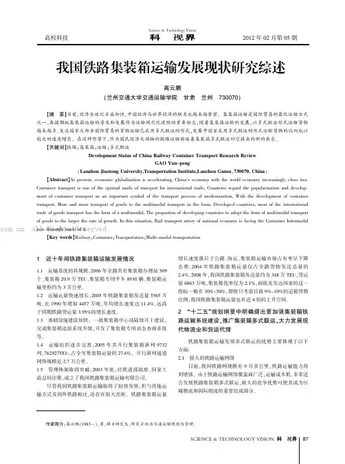我国铁路集装箱运输发展现状研究综述