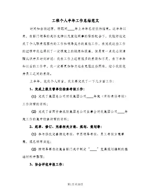 2023年工程个人半年工作总结范文(四篇)