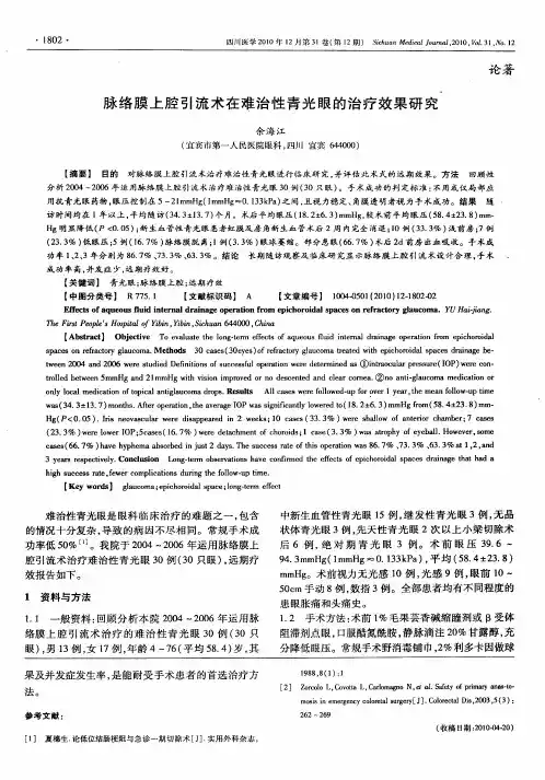 脉络膜上腔引流术在难治性青光眼的治疗效果研究