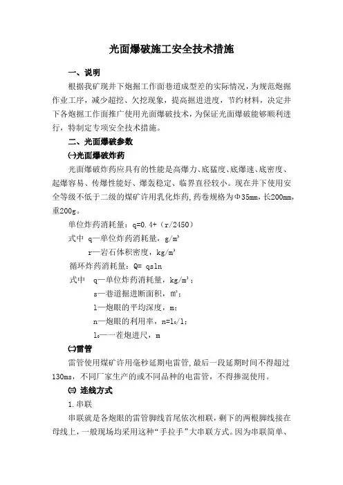 光面爆破方案 Microsoft Word 文档 (2)
