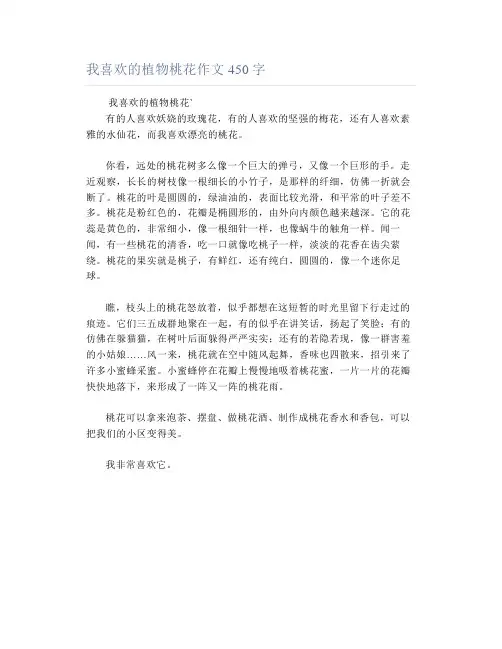 我喜欢的植物桃花作文450字