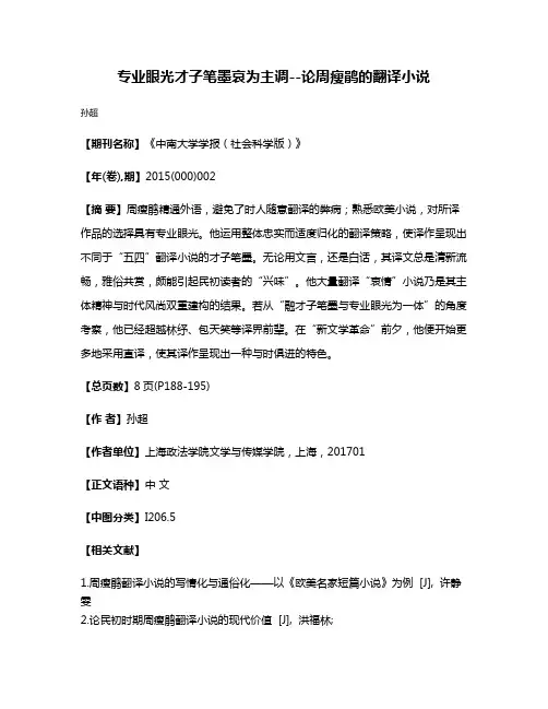 专业眼光·才子笔墨·哀为主调--论周瘦鹃的翻译小说