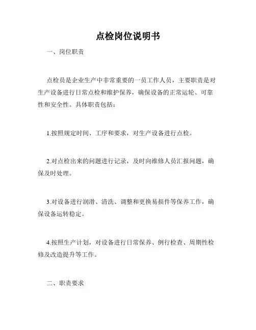 点检岗位说明书