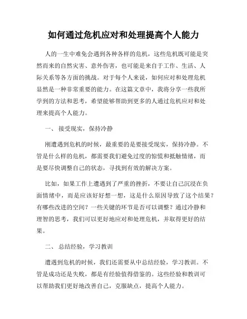 如何通过危机应对和处理提高个人能力