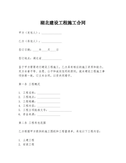 湖北建设工程施工合同