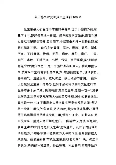 药王孙思邈艾灸足三里活到100多