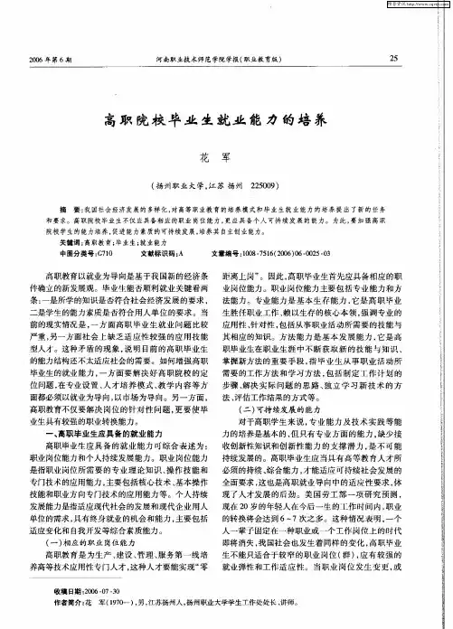 高职院校毕业生就业能力的培养