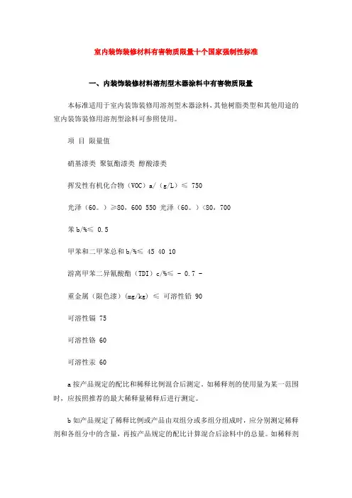 室内装饰装修材料有害物质限量十个国家强制性标准