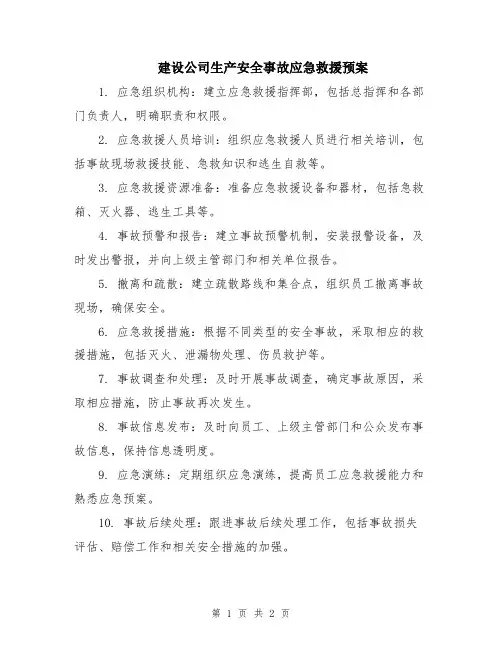 建设公司生产安全事故应急救援预案