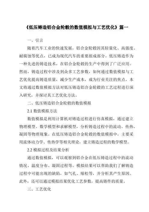 《低压铸造铝合金轮毂的数值模拟与工艺优化》范文