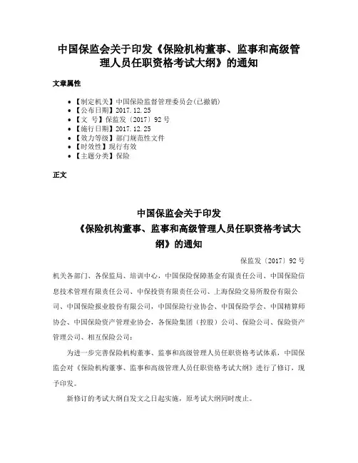 中国保监会关于印发《保险机构董事、监事和高级管理人员任职资格考试大纲》的通知
