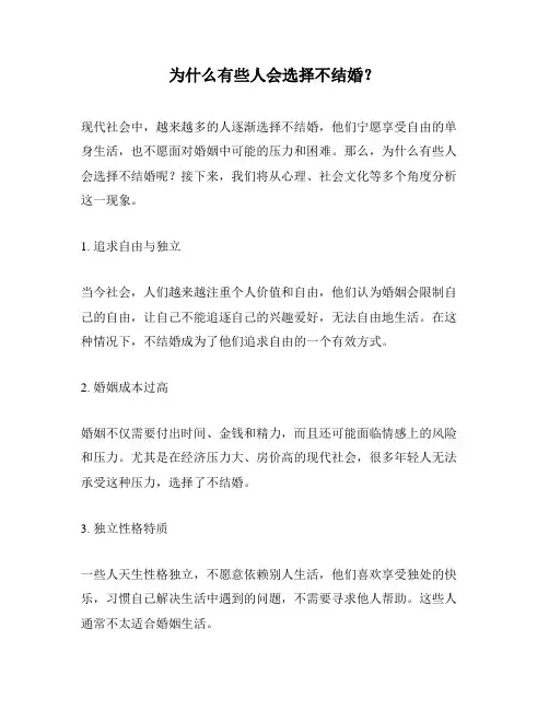 为什么有些人会选择不结婚？
