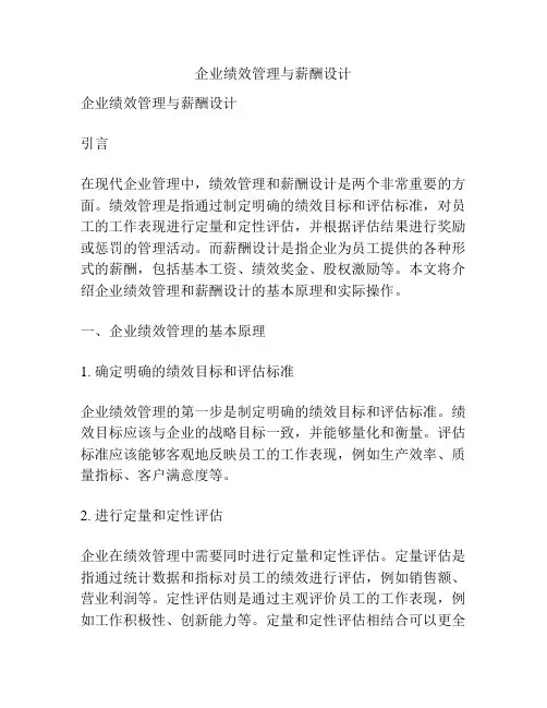 企业绩效管理与薪酬设计