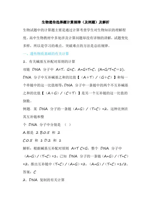 生物遗传选择题计算规律(及例题)及解析