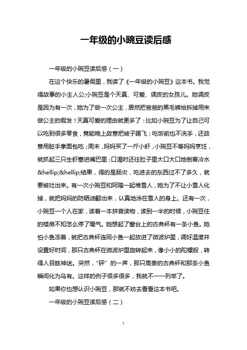一年级的小豌豆读后感