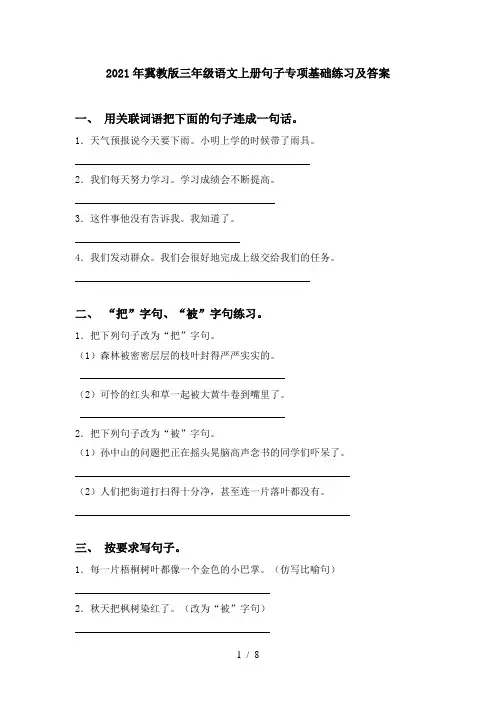 2021年冀教版三年级语文上册句子专项基础练习及答案