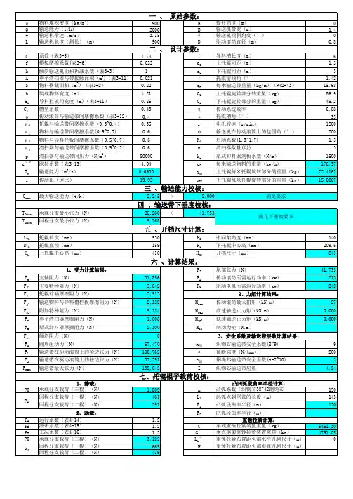 水平,倾斜带式输送机计算公式