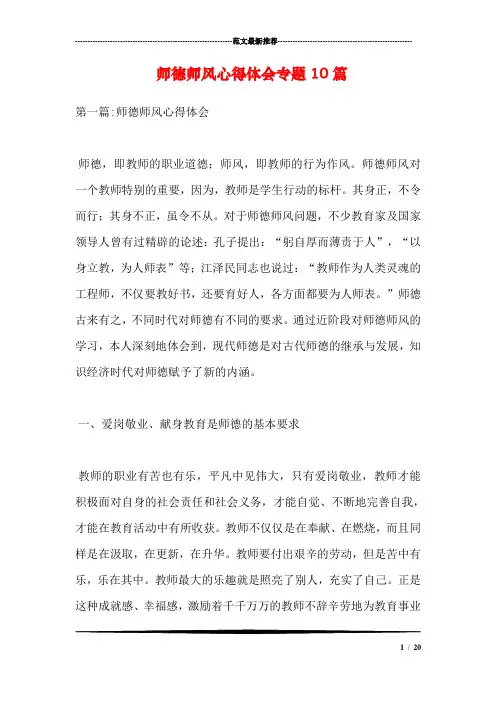 师德师风心得体会专题10篇