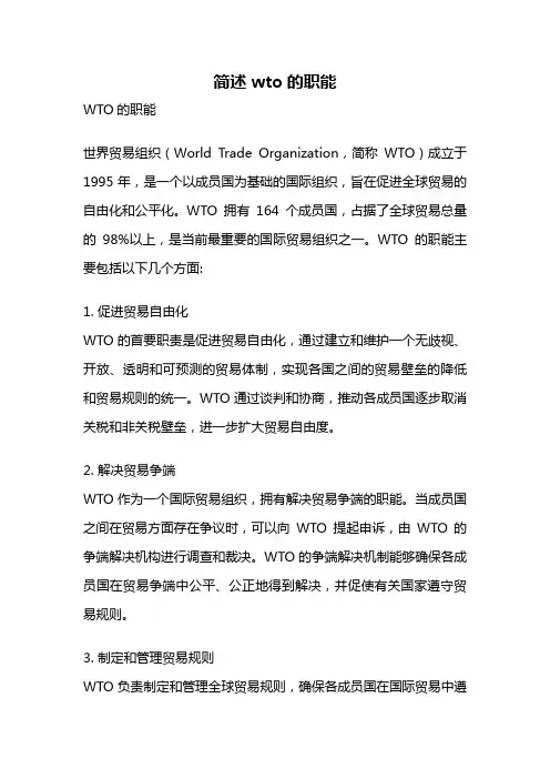 简述wto的职能